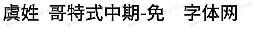 虞姓 哥特式中期字体转换